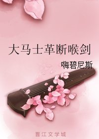 大馬士革斷喉劍
