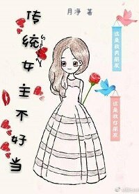 傳統女主不好當