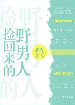 撿回來的野男人