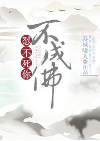 《不懟你不成佛》
