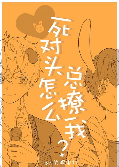 《私對頭怎麼總撩我》