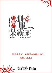 （BL/紅樓同人）紅樓之馴服呆霸王