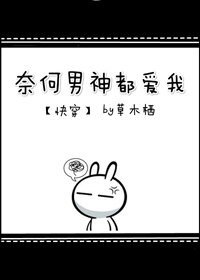 《奈何男神都愛我》