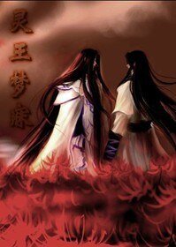 《靈王夢寐》