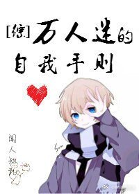 《(綜漫同人)萬人迷的自我手則》