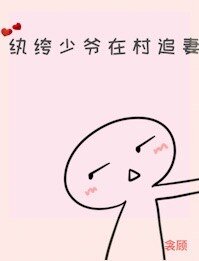 《紈絝少爺在村追妻》