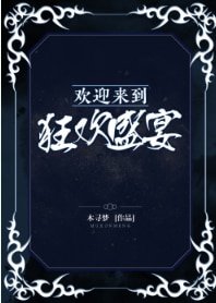 《歡盈來到狂歡盛宴》