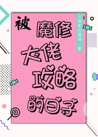 《被魔修大佬攻略的日子》