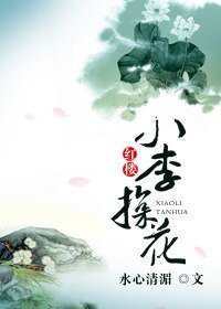 （BL/紅樓同人）小李探花