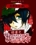《(BL/綜漫同人)綜漫之我是夏爾》