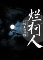 《爛柯人》