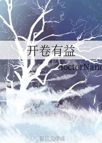 《開卷有益》