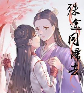 《(倚天同人)殊途同歸去》