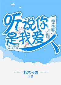 聽説你是我愛人（娛樂圈）