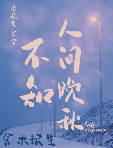 不知人間晚秋