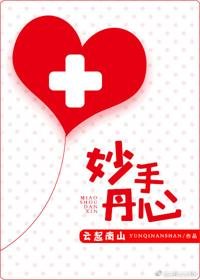 《妙手丹心》