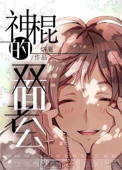 《神棍的雙面老公》