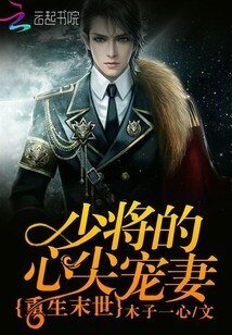 《重生末世:少將的心尖寵妻》