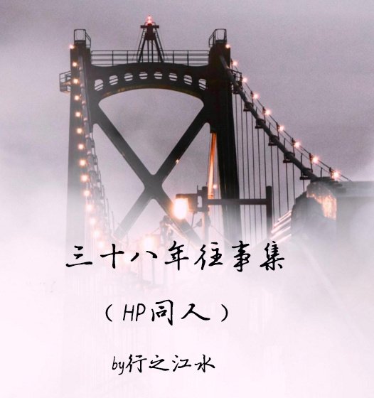《(BL/HP同人)三十八年往事集(HP——伏地魔之子)》