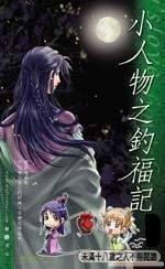 《釣福記&美食記&美人計》