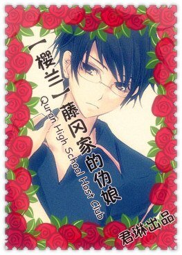 《(BL/櫻蘭同人)藤岡家的偽娘》