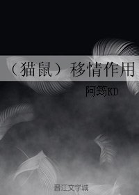 《(BL/七俠五義同人)(貓鼠)移情作用》