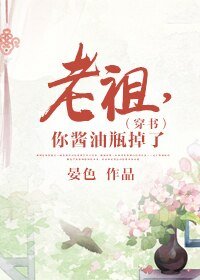 《老祖,你醬油瓶掉了(穿書)》