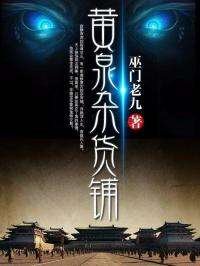 《黃泉雜貨鋪》