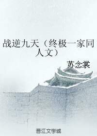 《(BL/終極一家同人)戰逆九天)》