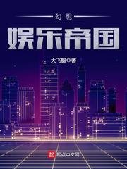 《幻想娛樂帝國》