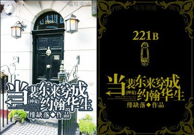 （BL/神夏同人）當裴東來穿成約翰華生