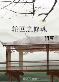 《(BL/紅樓同人)輪迴之修魂》