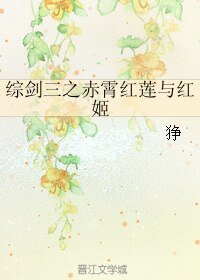 《(BL/綜同人)綜劍三之赤霄紅蓮與紅姬》