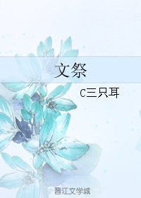 《文祭》