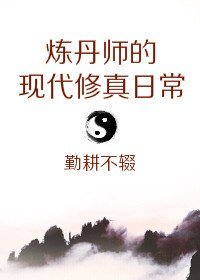 《煉丹師的現代修真谗常》