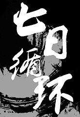 《都市異聞錄之七谗循環》