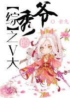 《(BL/綜同人)V大的秀爺》