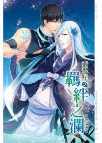 《翡翠星03之羈絆之瀾》