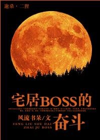 《(BL/白髮魔女傳同人)宅居BOSS的奮鬥》