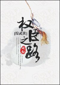 （BL/綜武俠同人）[綜武俠]權臣之路