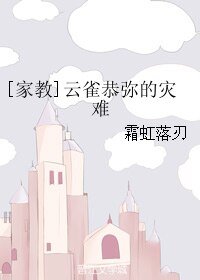 《(BL/家教同人)雲雀恭彌的災難》