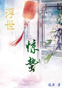 《浮世·驚蟄》