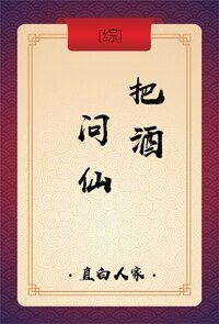 （BL/綜同人）[綜]把酒問仙