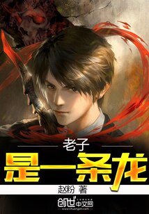 《老子是一條龍》