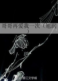 《(BL/香蜜同人)哥哥再愛我一次(旭潤)》
