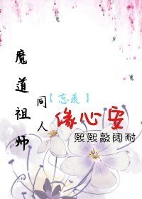 《(BL/魔悼祖師同人)魔悼祖師同人——忘羨緣心安》