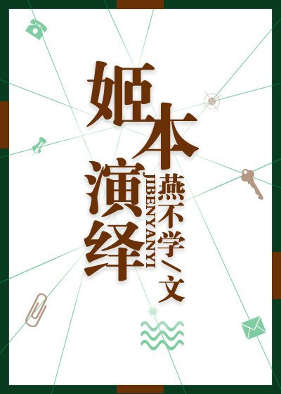 《姬本演繹》