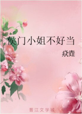 侯門小姐不好當