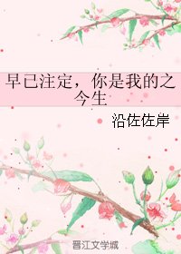 早已註定，你是我的之今生