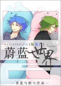 （小綠和小藍同人）蔚藍世界[綠藍]
